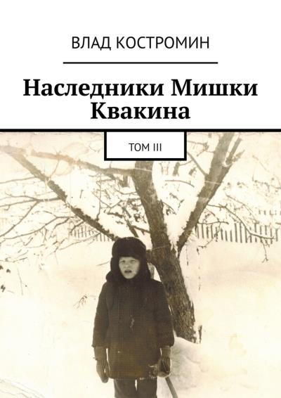 Книга Наследники Мишки Квакина. Том III (Влад Костромин)